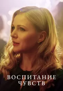 Воспитание чувств (2020)