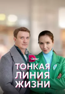 Тонкая линия жизни (2022)