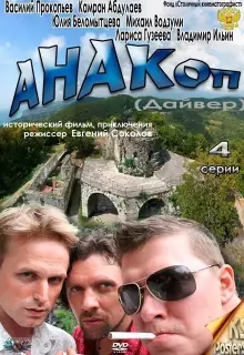 Анакоп (2011)