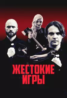 Жестокие игры