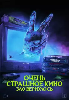 Очень страшное кино. Зло вернулось