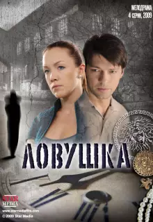 Ловушка (2009)