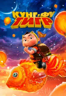 Кунг-фу тигр (2024)