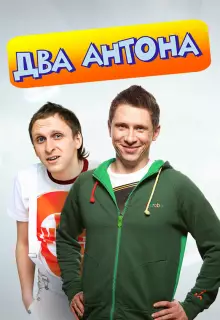 Два Антона (2009)