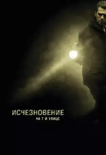 Исчезновение на 7-й улице 