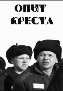 Опыт креста