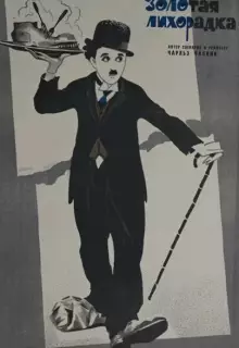 Золотая лихорадка