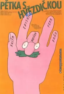 Неразлучная пятерка