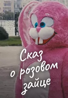 Сказ о розовом зайце