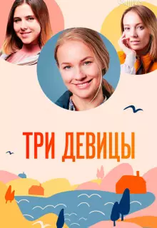 Три девицы (2021)