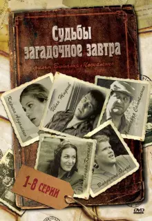 Судьбы загадочное завтра (2010)