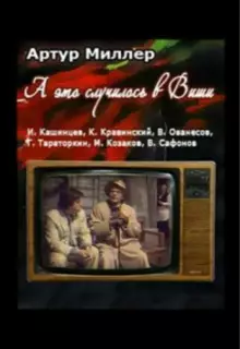 А это случилось в Виши