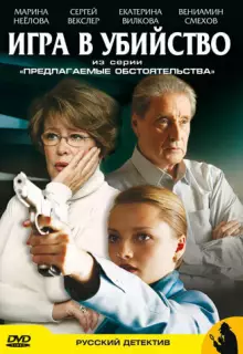 Предлагаемые обстоятельства (2009)