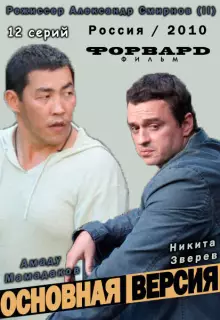 Основная версия (2010)