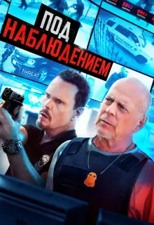 Под наблюдением