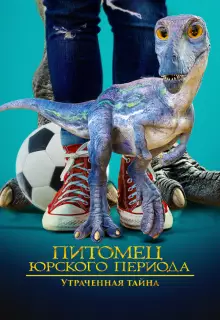 Питомец Юрского периода 2: Затерянная тайна