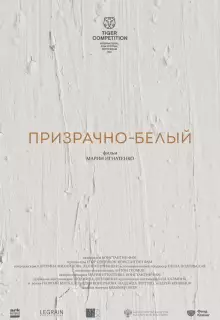 Призрачно-белый