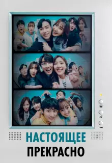 Настоящее прекрасно (2022)