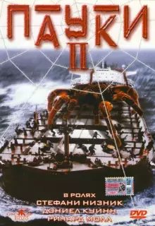 Пауки 2