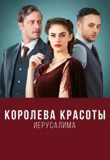 Королева красоты Иерусалима (2021)
