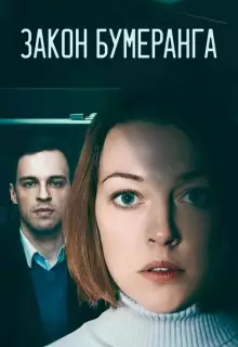 Закон бумеранга (2022)