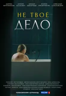 Не твоё дело (2022)