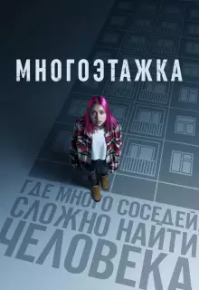 Многоэтажка