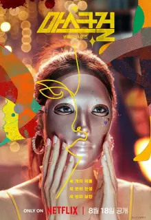 Девушка в маске (2023)