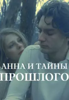 Анна и тайна прошлого (2022)