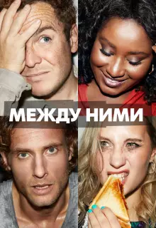 Между ними (2022)