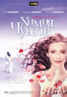 Химия чувств