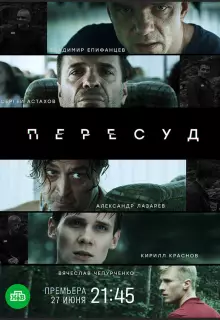 Пересуд (2020)