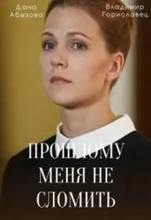 Прошлому меня не сломить (2022)