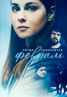 Когда закончится февраль (2022)