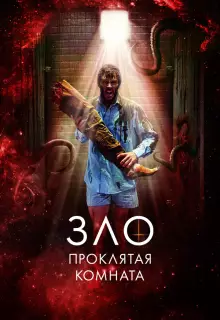 Зло: Проклятая комната