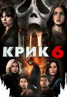 Крик 6