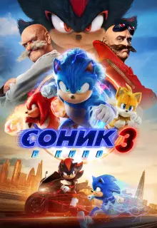 Соник 3