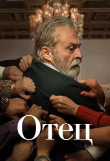 Отец (2022)