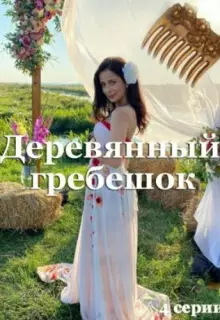 Деревянный гребешок (2022)