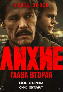 Лихие (2024)