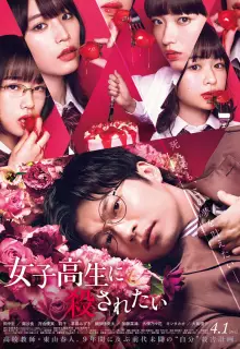 Хочу, чтобы меня убила старшеклассница