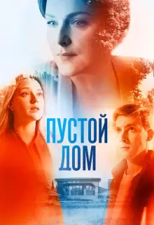 Пустой дом (2022)