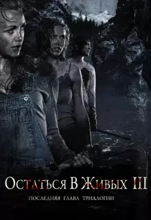 Остаться в живых 3