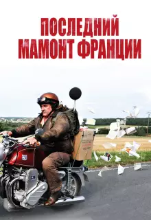 Последний Мамонт Франции