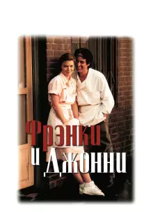 Фрэнки и Джонни