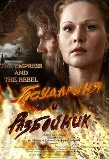 Государыня и разбойник