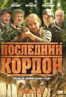 Последний кордон (2009)