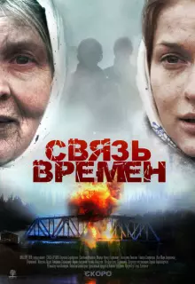 Связь времен