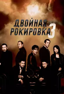 Двойная рокировка 3