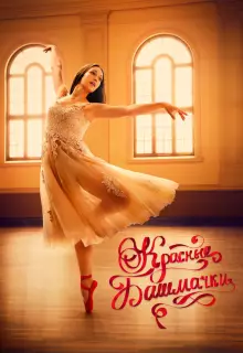 Красные башмачки: новый этап